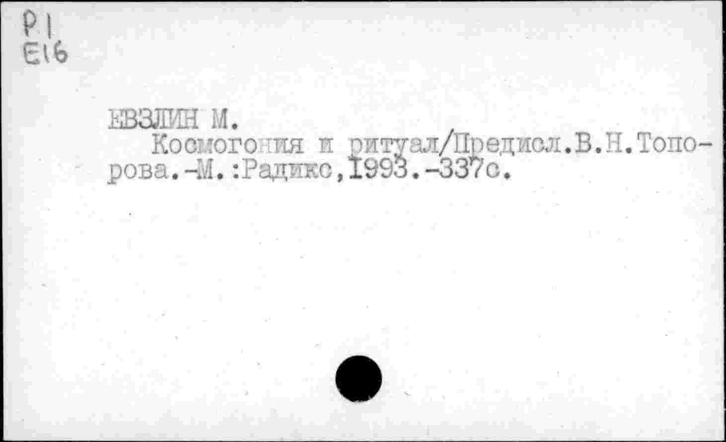 ﻿Косного пя и оитуал/Цредисл.В рова.-М.:Радикс,Ï993.-33/C.
Н.Топо